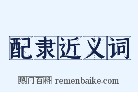 配隶近义词是什么意思的图片